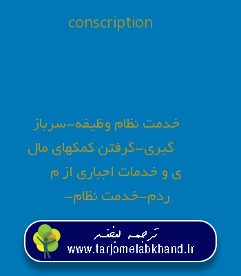 conscription به فارسی